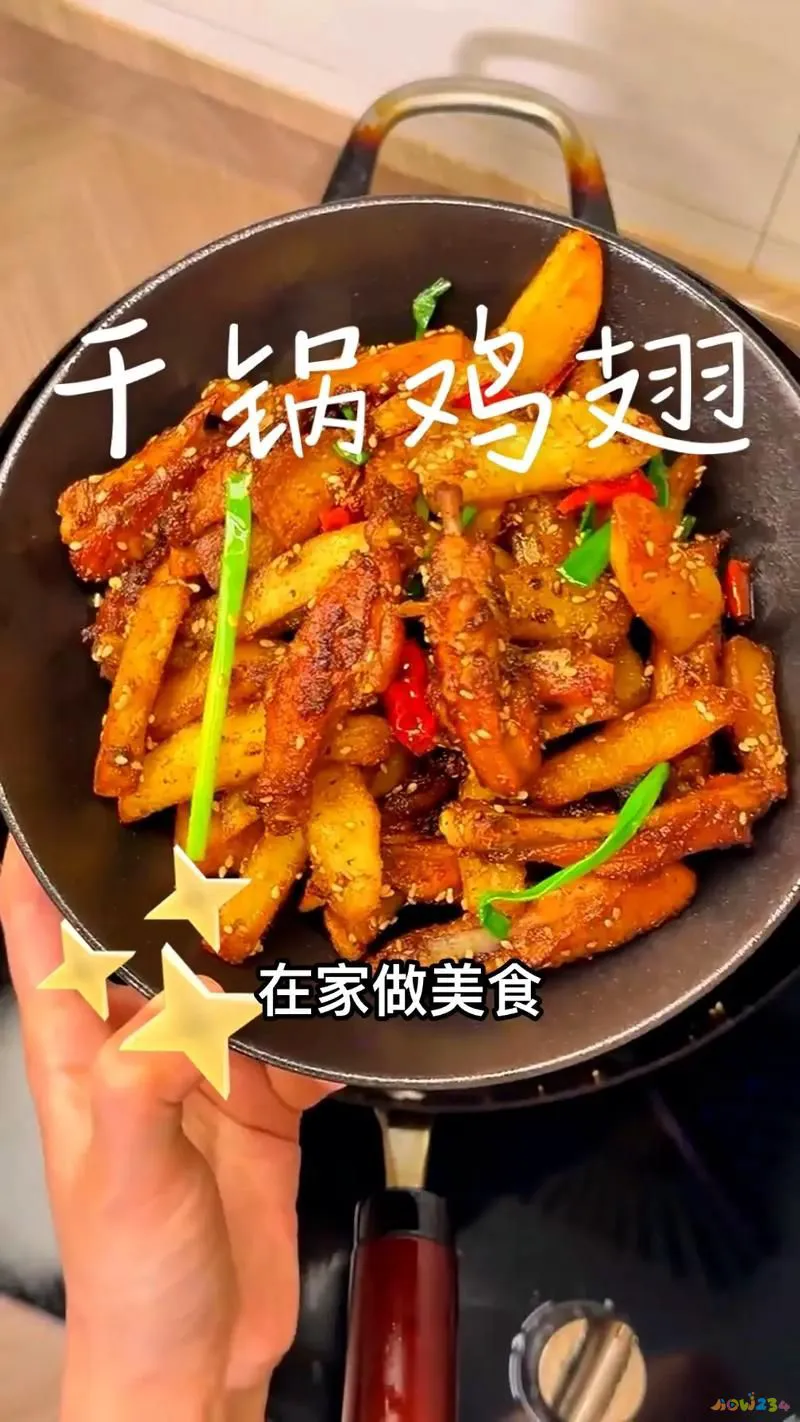 干锅中翅的家常做法_干锅翅中的做法大全家常_干锅翅尖的做法四川