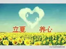 明日立夏,饮食上吃点啥?如何养生?-第1张图片-就爱百科 明日立夏,饮食上吃点啥?如何养生?-第1张图片-就爱百科